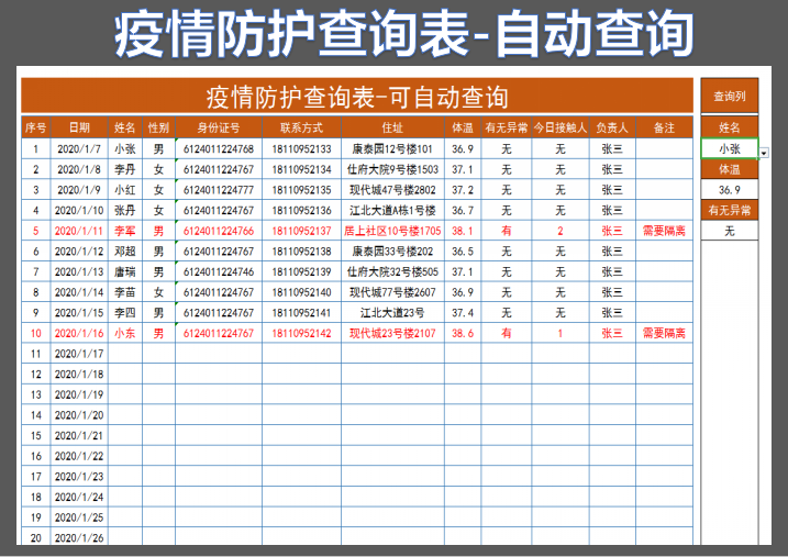 excel模板-疫情防护查询表-可自动查询
