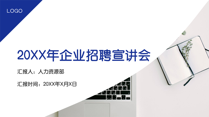 ppt模板-蓝色商务风企业招聘ppt模板