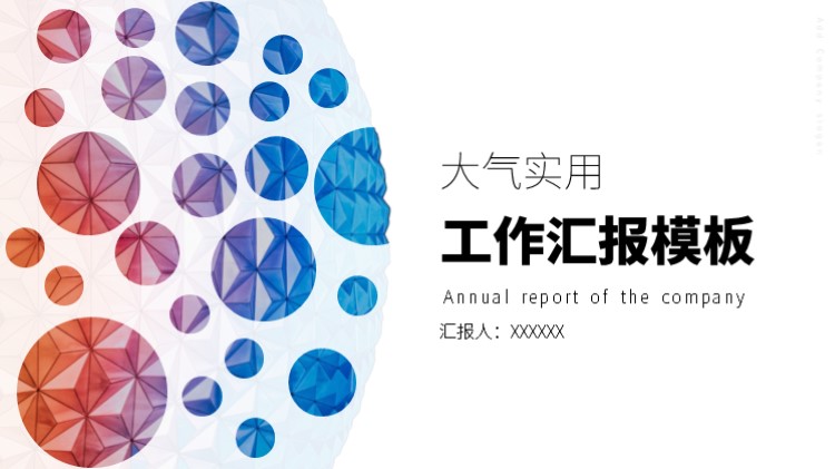 ppt模板-大气实用商务风工作汇报模板