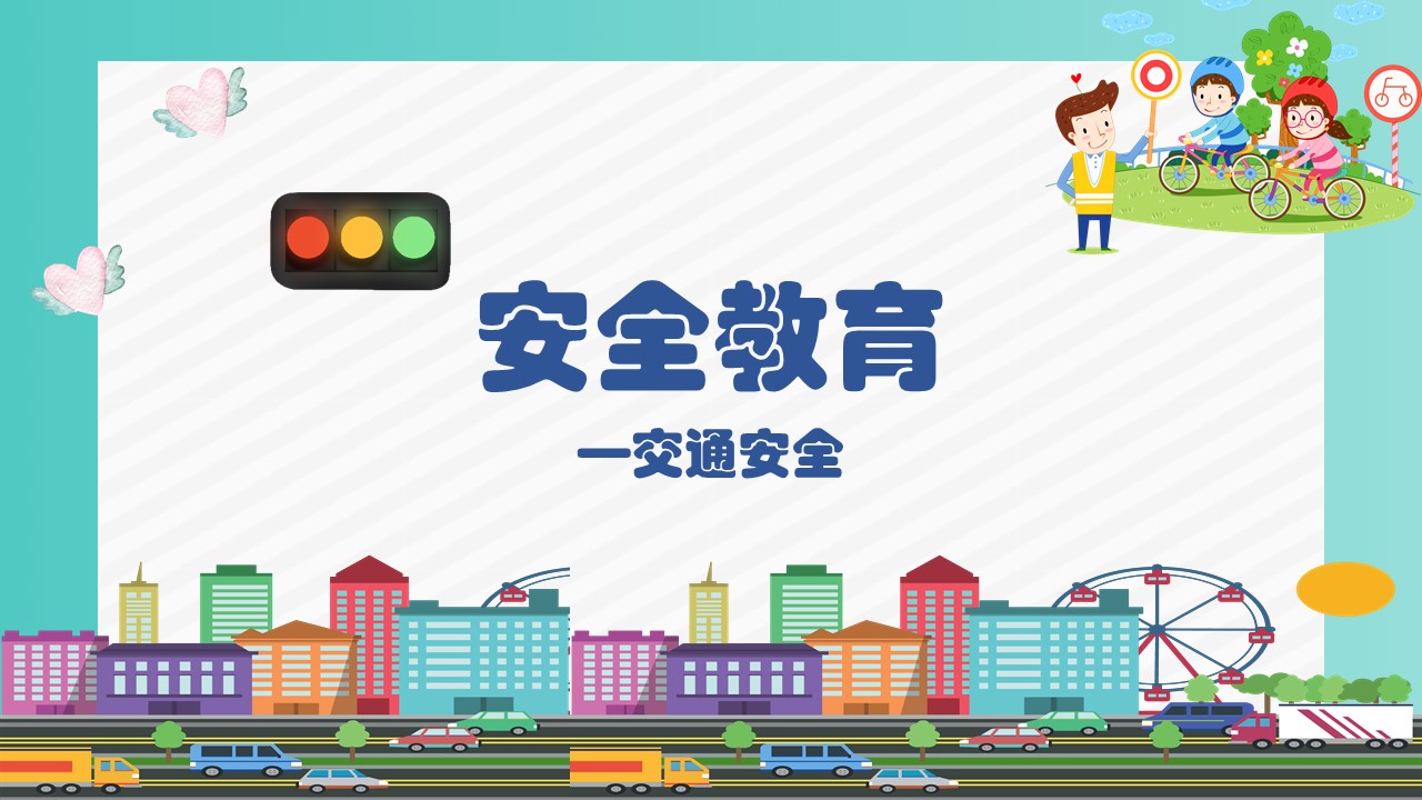 ppt模板-安全教育学生交通安全PPT