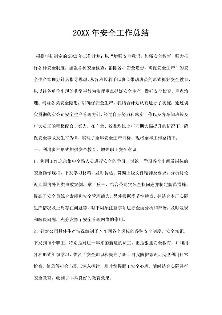 word模板-安全工作总结