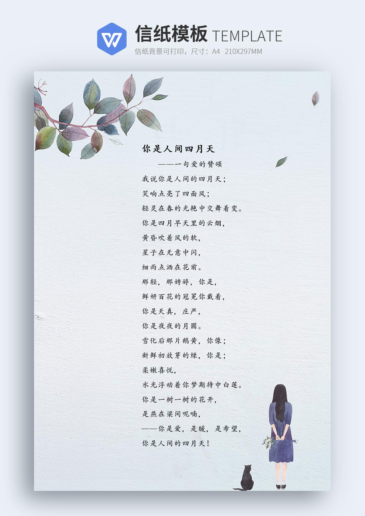 word模板-小清新情感信纸