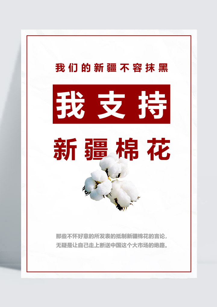 word模板-支持新疆棉花宣传海报