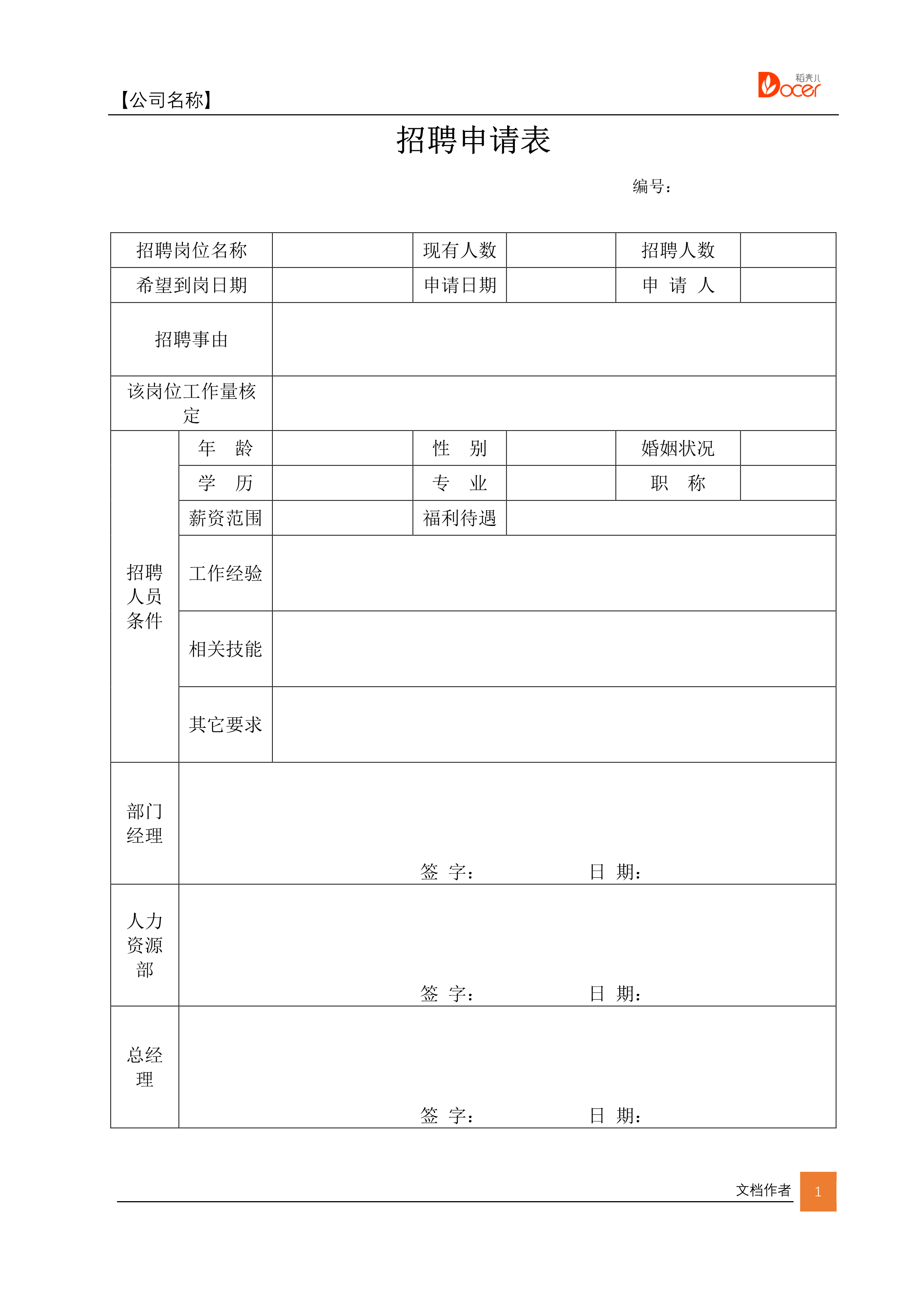 word模板-招聘申请表
