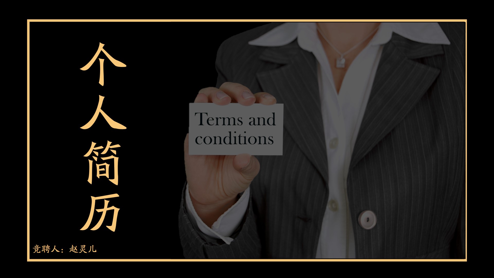 ppt模板-黑色商务求职简历PPT模板