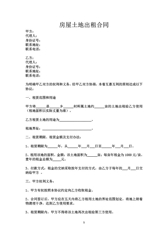 word模板-房屋土地出租合同甲方