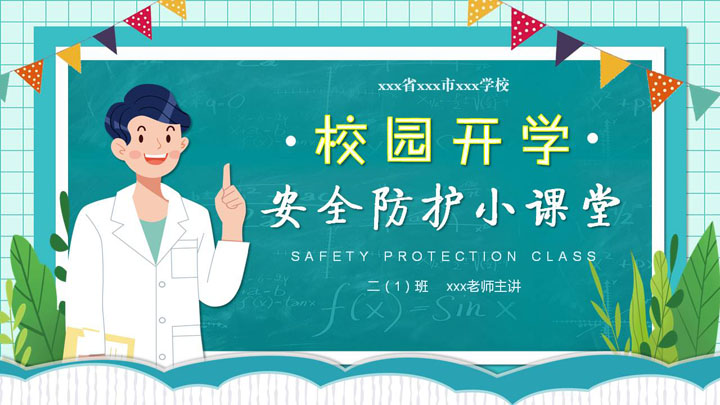 ppt模板-学校开学安全防护教育PPT模板