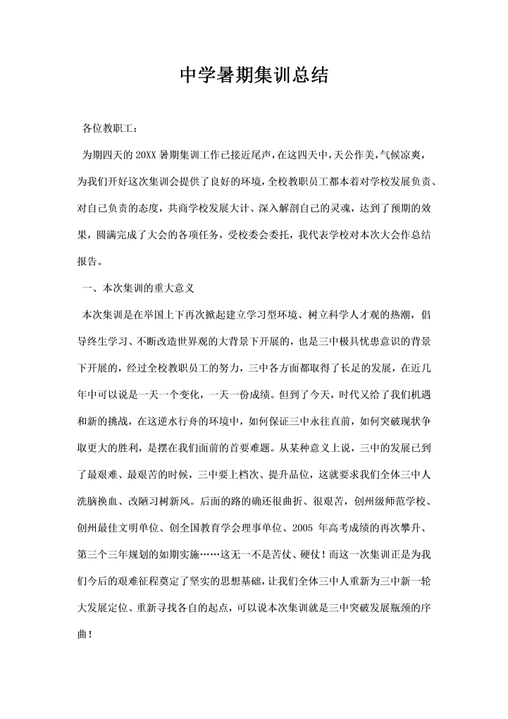 word模板-中学暑期集训总结