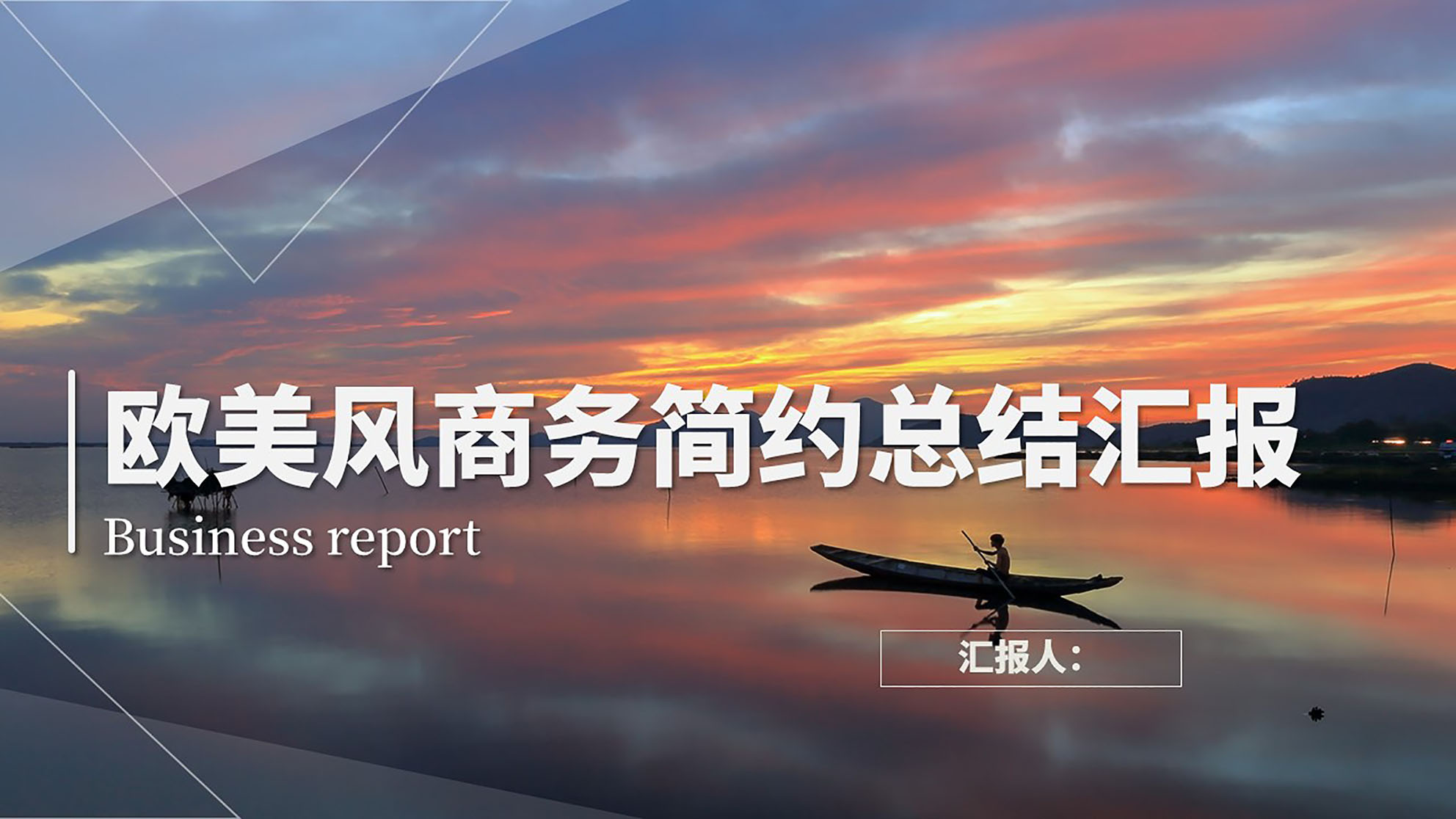 ppt模板-欧美风商务简约总结汇报