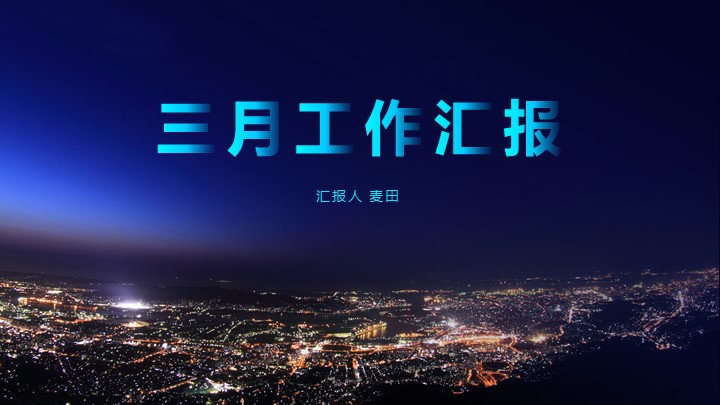 ppt模板-麦田通用商务汇报模板