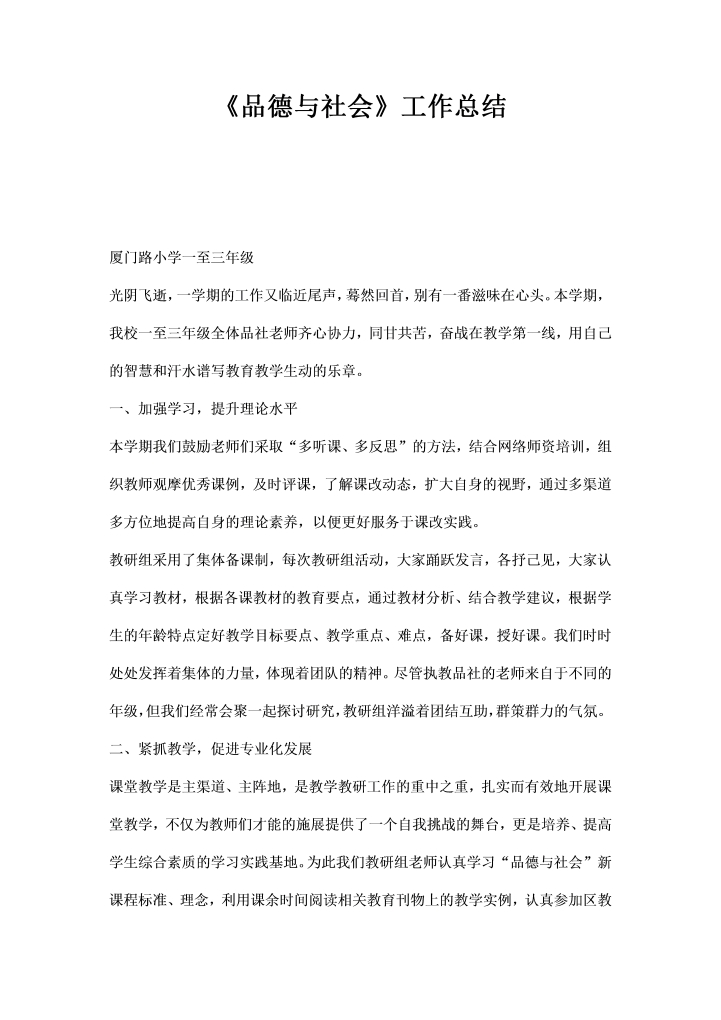 word模板-品德与社会工作总结