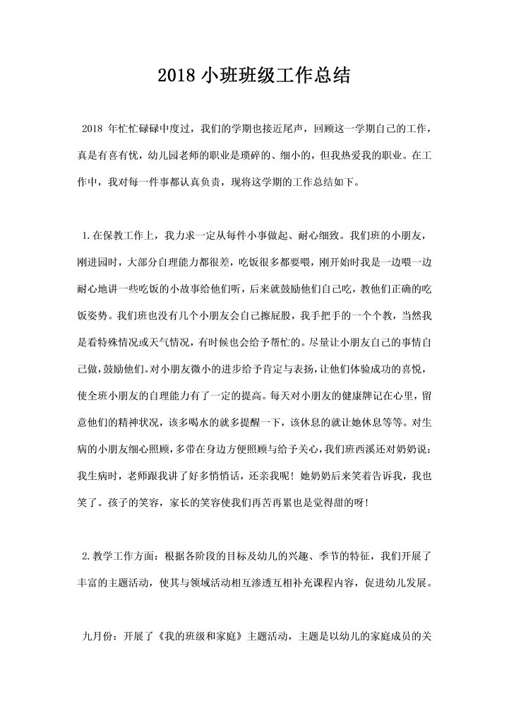 word模板-小班班级工作总结
