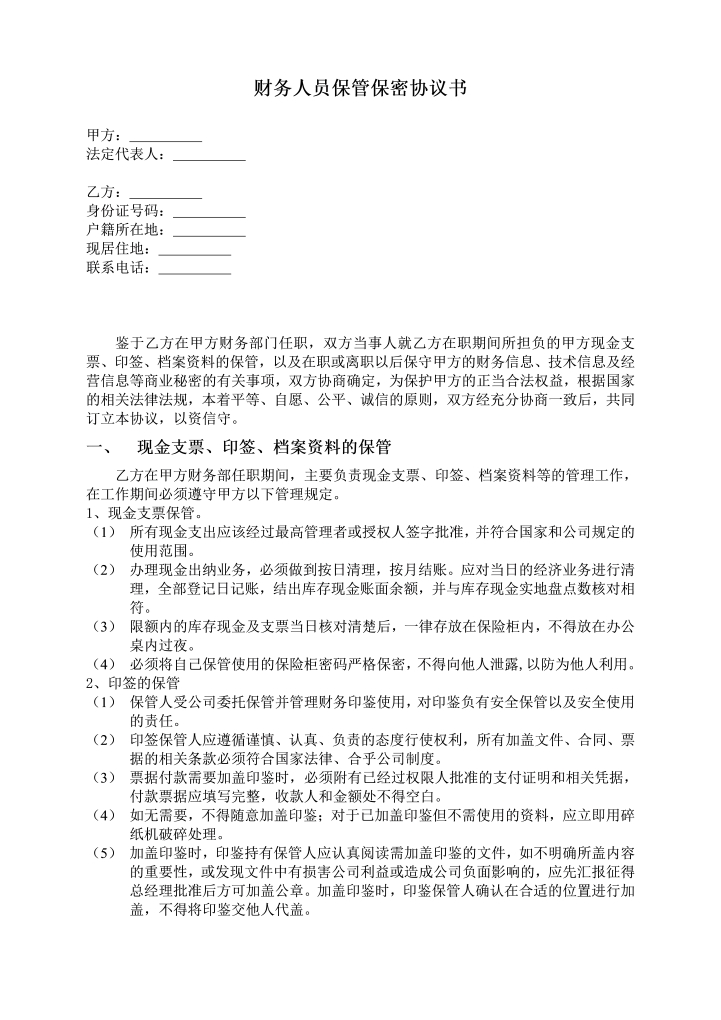 word模板-保密协议管理人员