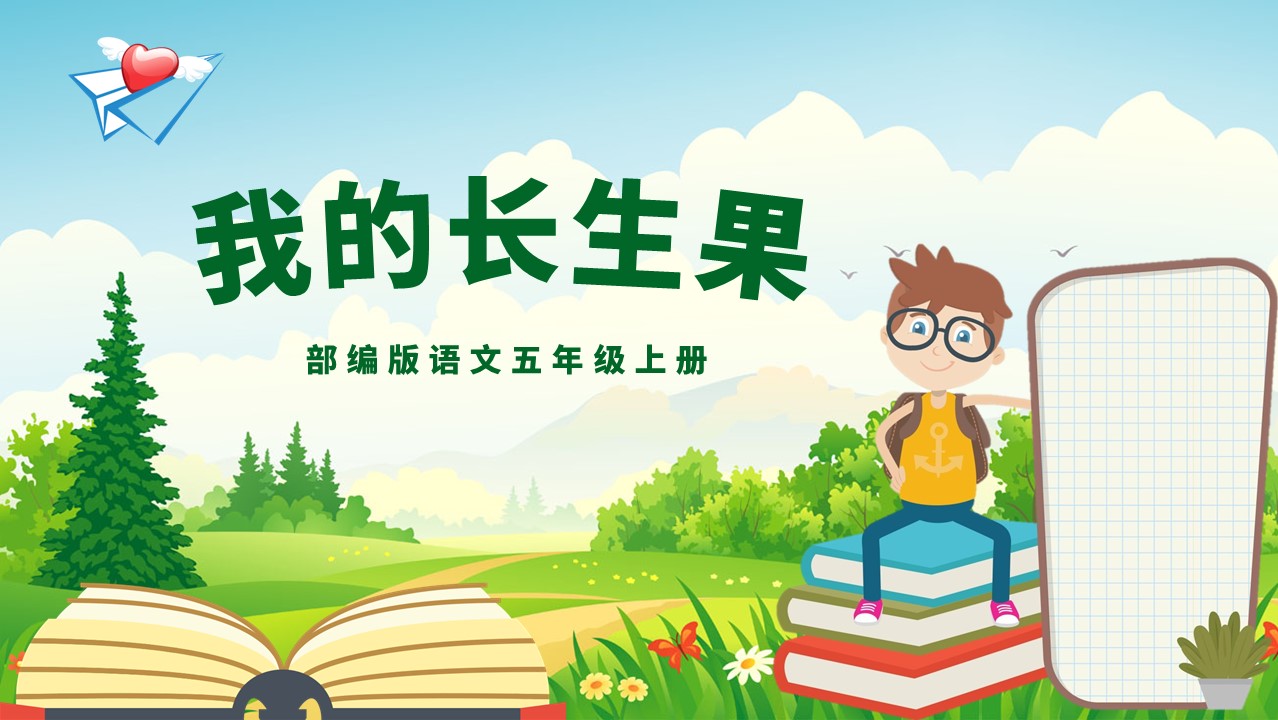 ppt模板-小学语文部编版五年级上册《我的长生果》教育教学课件