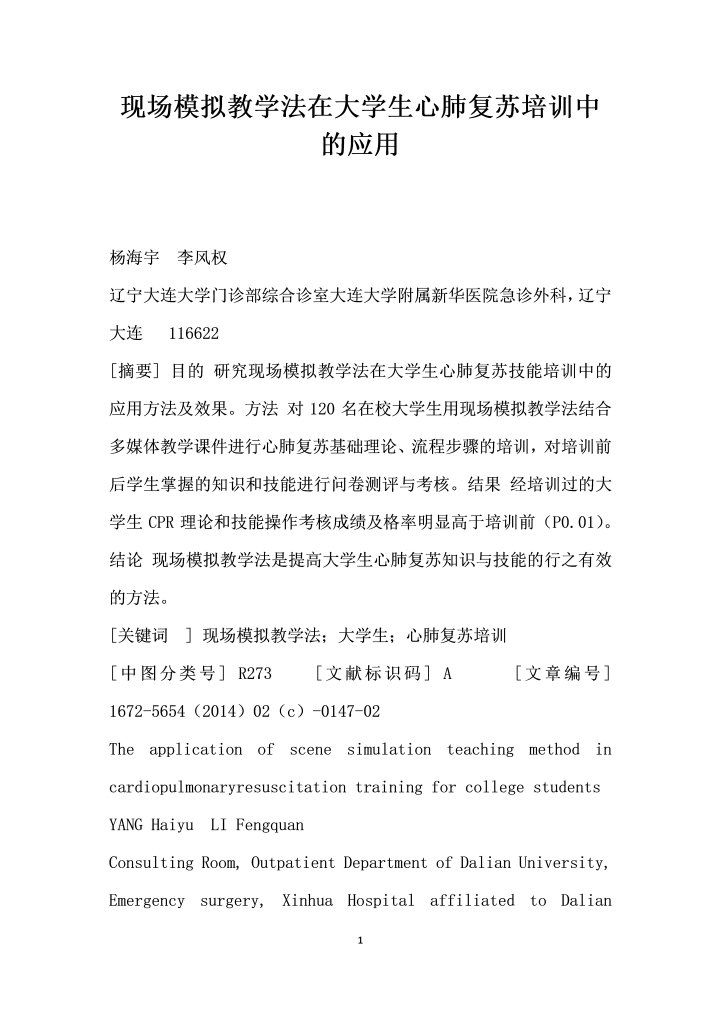word模板-现场模拟教学法在大学生心肺复苏培训中的应用