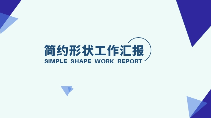 ppt模板-简约形状工作汇报