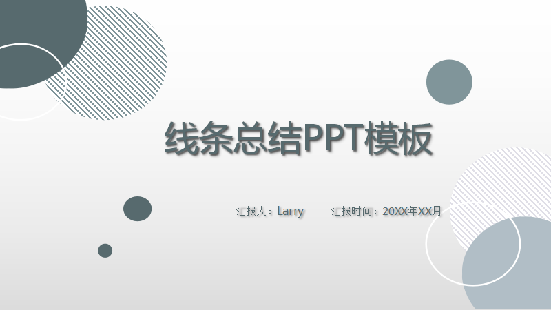 ppt模板-线条总结汇报PPT模板