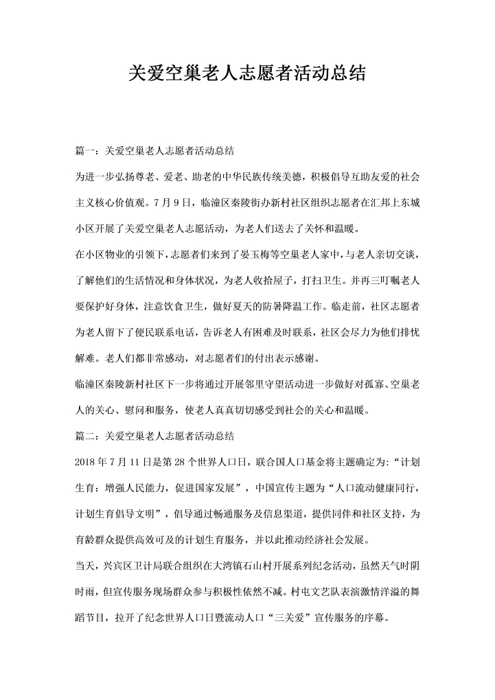 word模板-关爱空巢老人志愿者活动总结