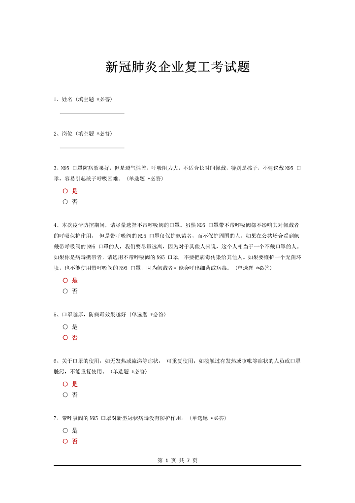 word模板-新冠肺炎企业复工考试题