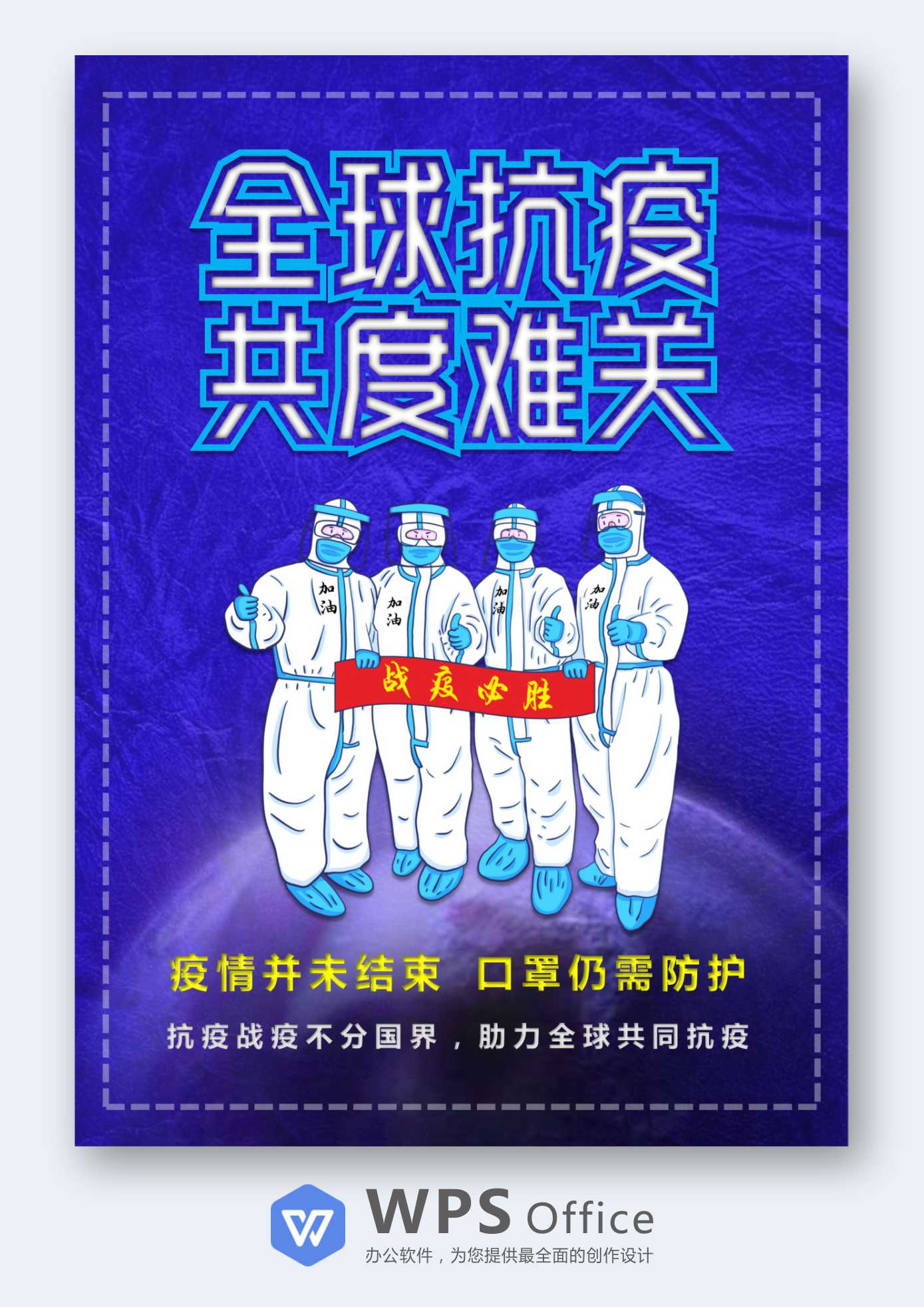 word模板-全球抗疫宣传海报