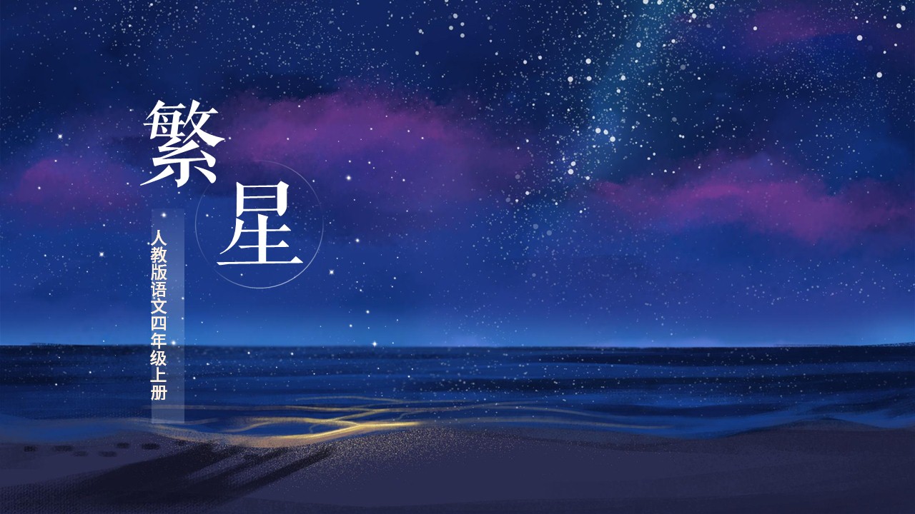 ppt模板-小学语文人教版四年级上册《语繁星》教育教学课件