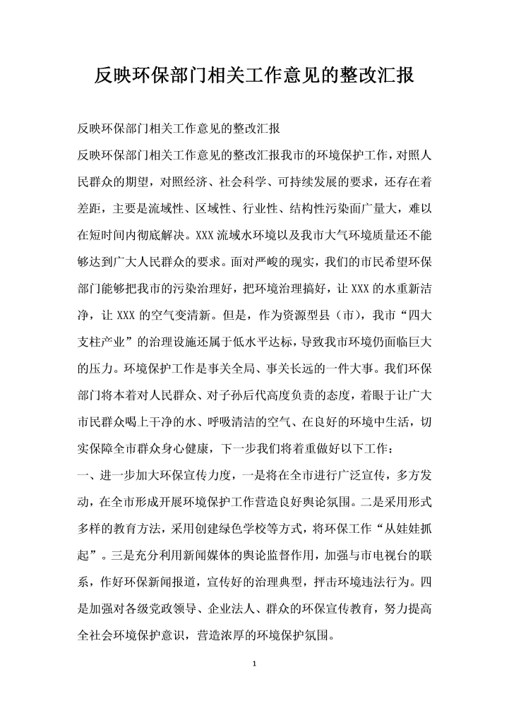 word模板-反映环保部门相关工作意见的整改汇报