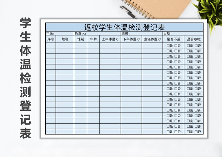 excel模板-返校学生体温检测登记表