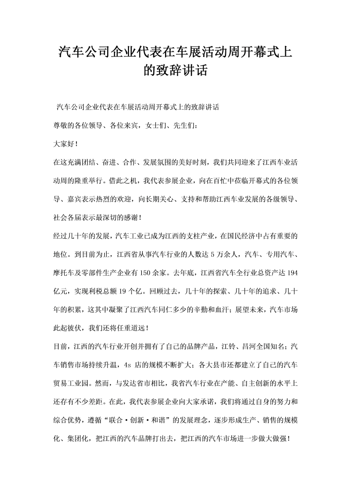 word模板-汽车公司企业代表在车展活动周开幕式上的致辞讲话