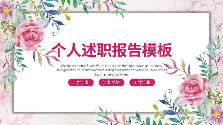 ppt模板-简约清新个人述职报告PPT模板