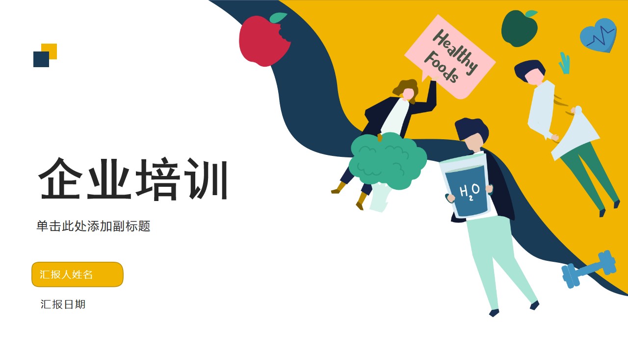 ppt模板-黄色卡通企业培训