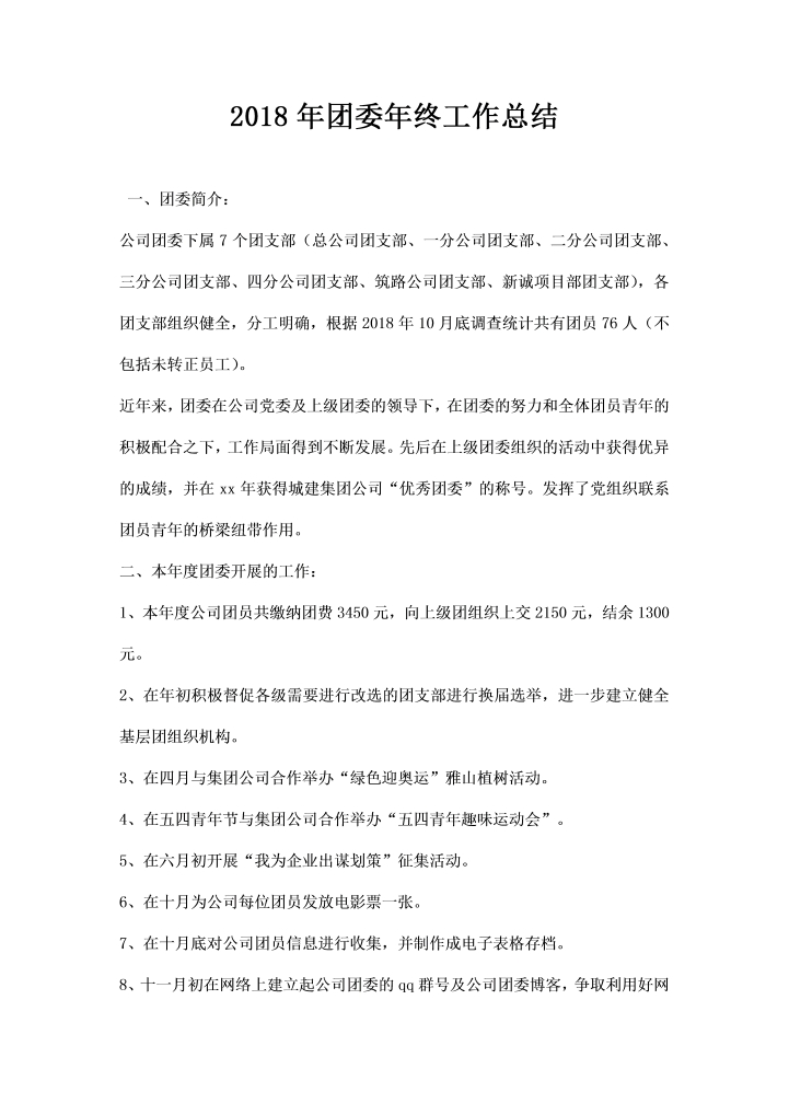 word模板-团委终工作总结