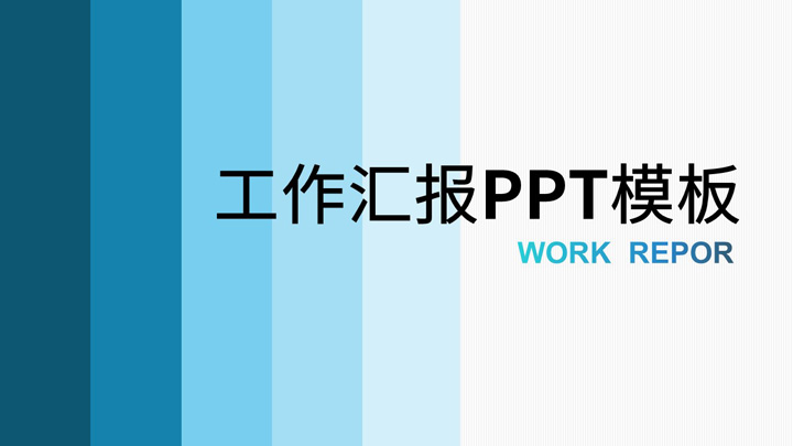 ppt模板-蓝色简洁商务工作总结计划汇报PPT模板