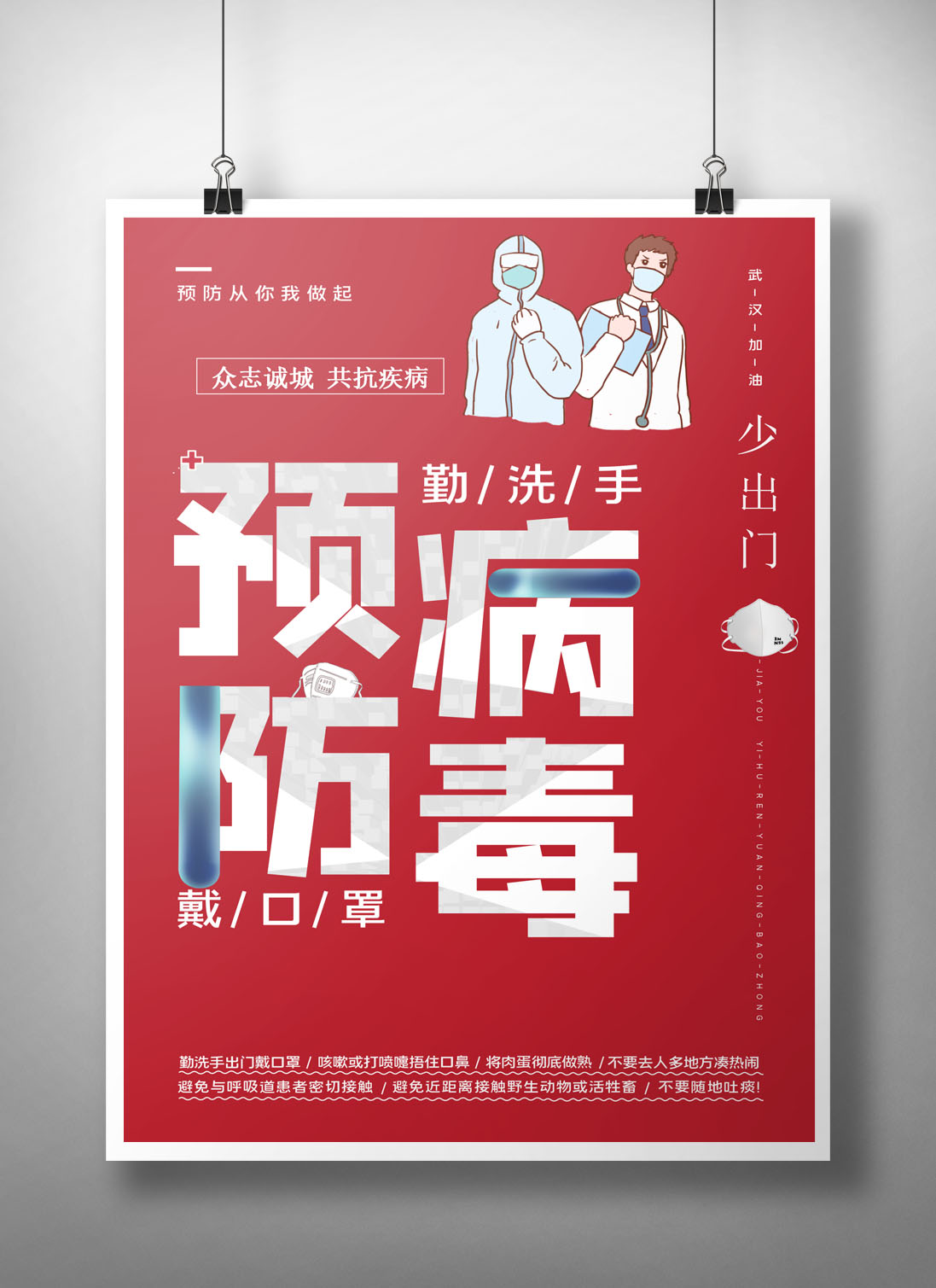 word模板-武汉加油疫情防护病毒红色海报