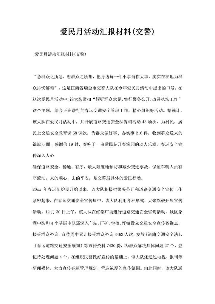 word模板-爱民月活动汇报材料交警