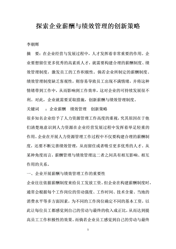 word模板-探索企业薪酬与绩效管理的创策略