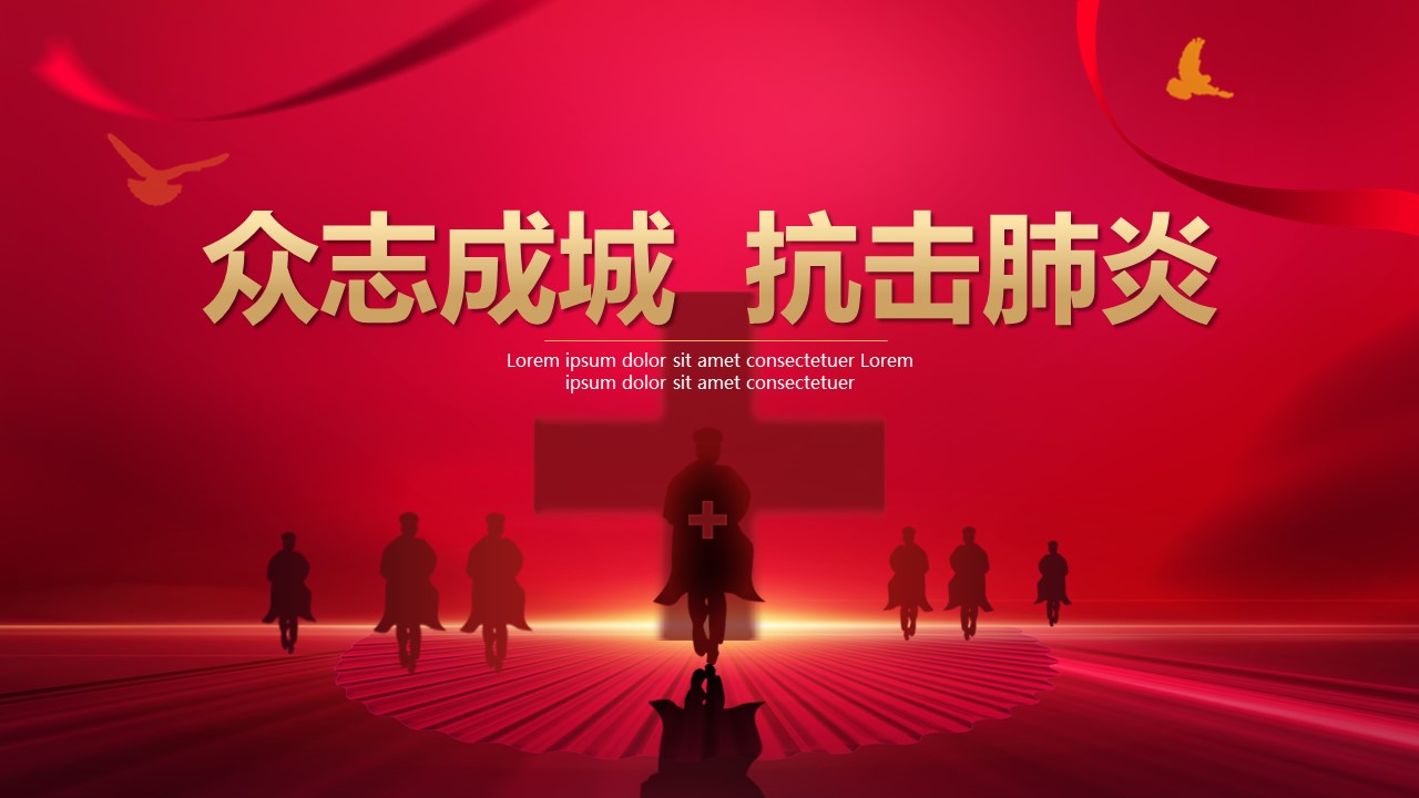 ppt模板-红色众志成城抗击肺炎医疗汇报PP