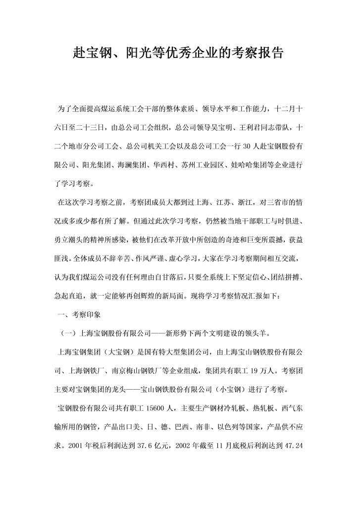 word模板-赴宝钢阳光等优秀企业的考察报告