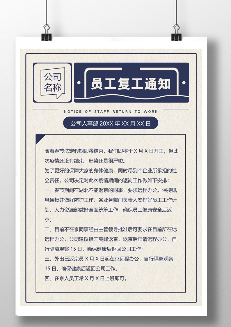 word模板-企业疫情复工通知