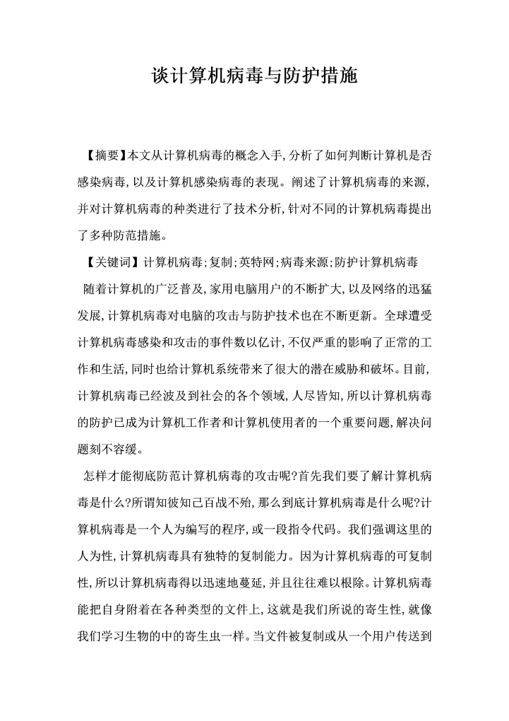 word模板-谈计算机病毒与防护措施