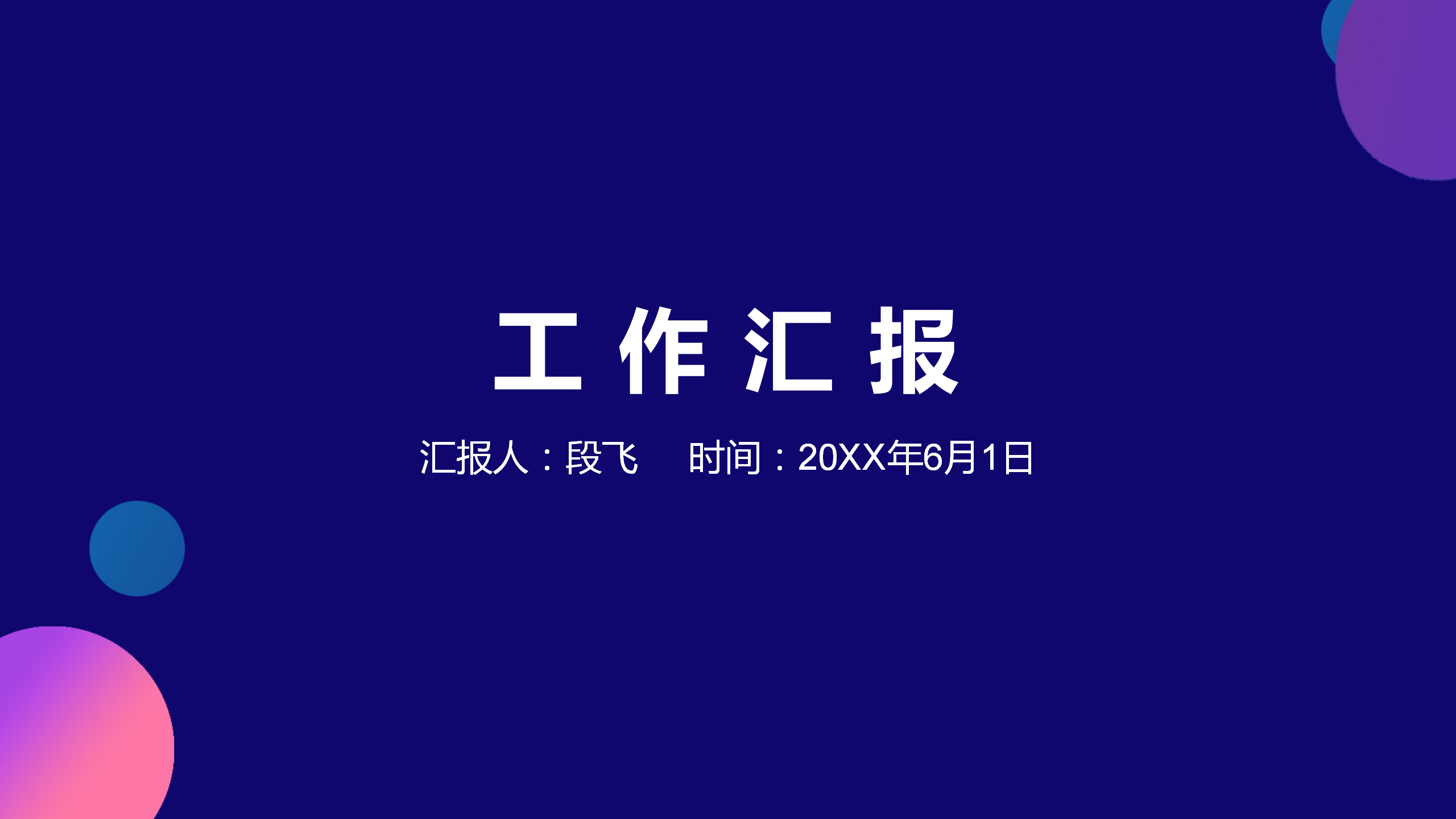 ppt模板-简约工作汇报