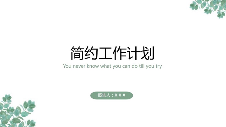 ppt模板-简约工作总结模板