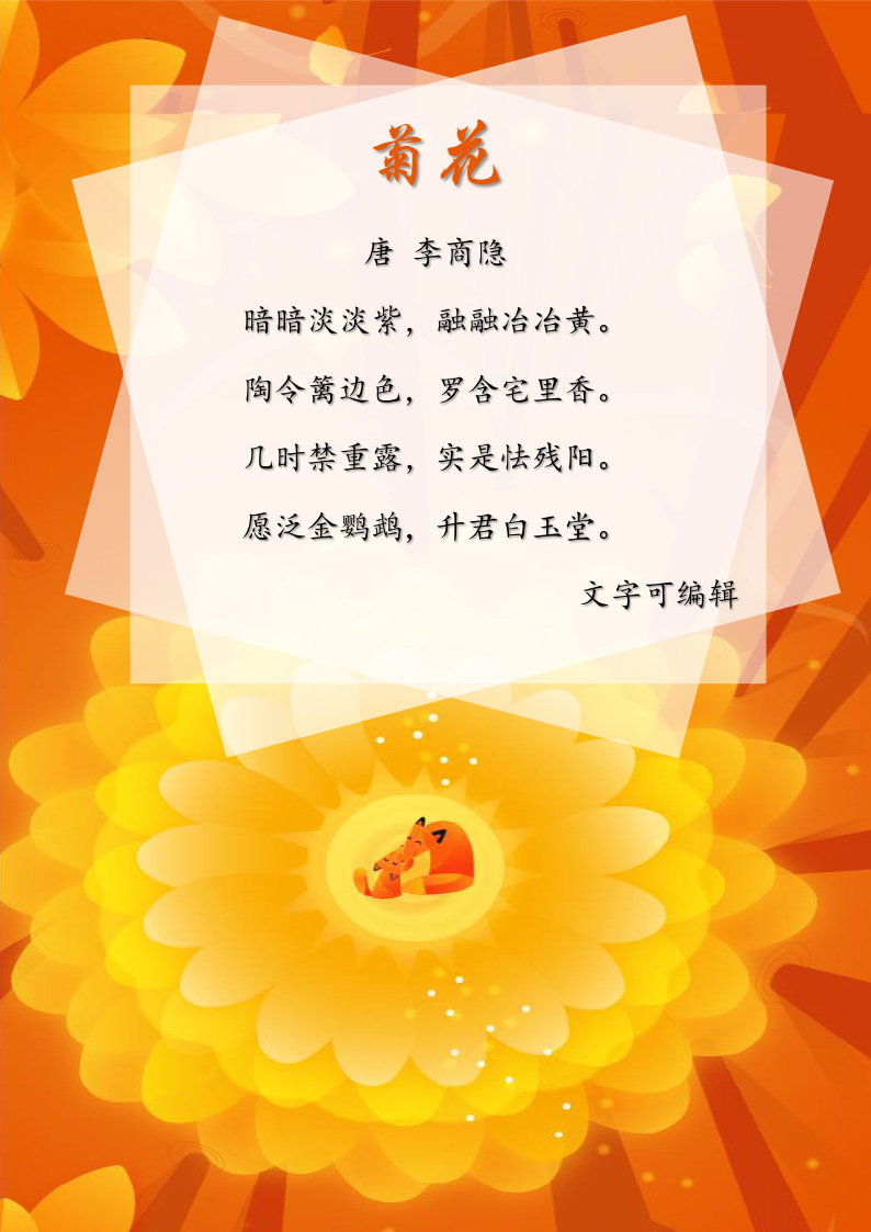 word模板-可爱卡通菊花信纸