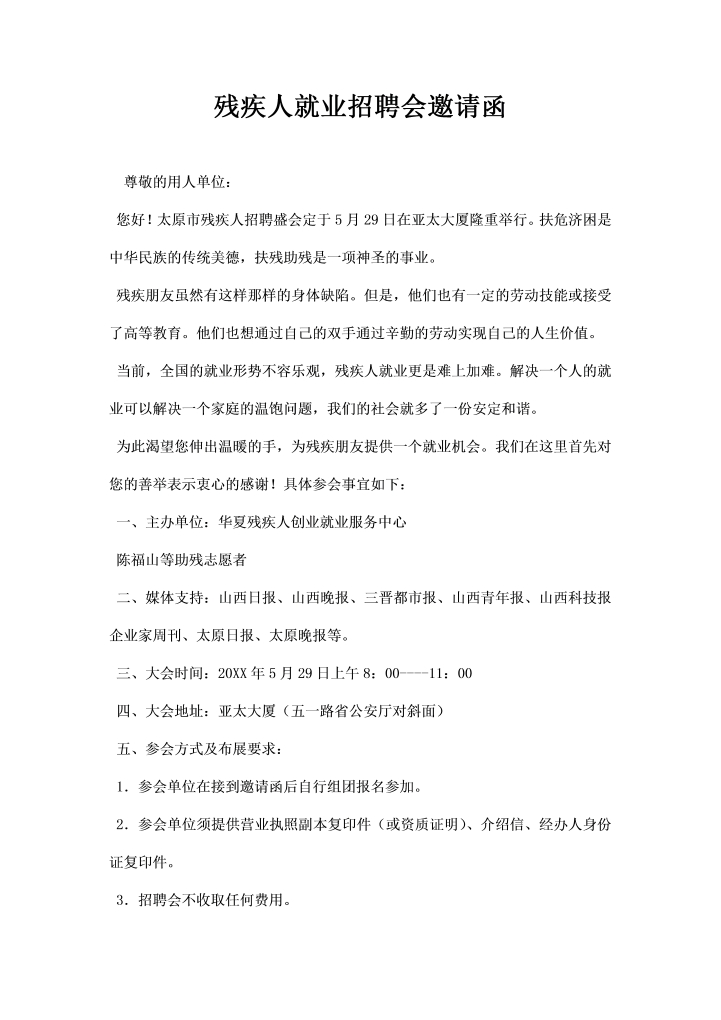 word模板-残疾人就业招聘会邀请函