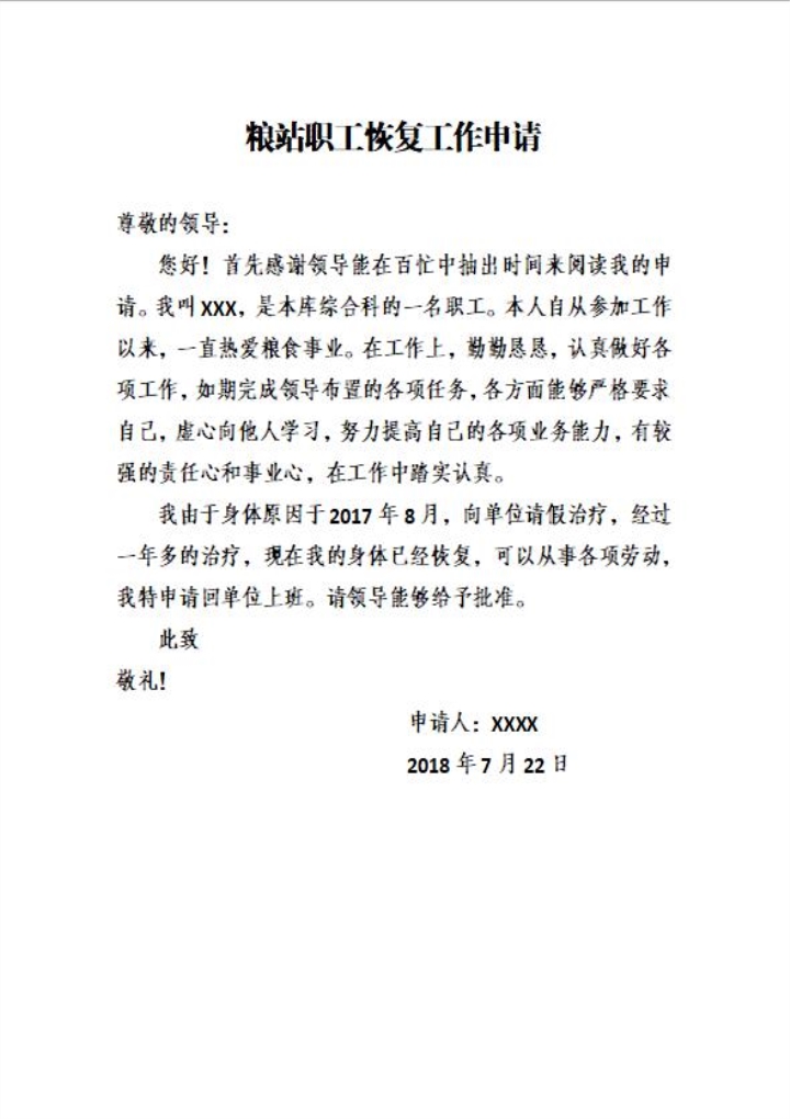 word模板-粮站职工恢复工作申请