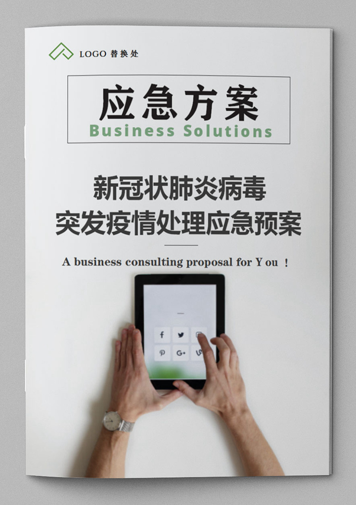 word模板-新冠状病毒突发疫情处理应急预案