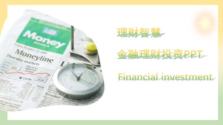 ppt模板-清新简单绿黄色金融理财