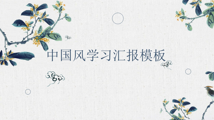 ppt模板-中国风学习汇报PPT模板