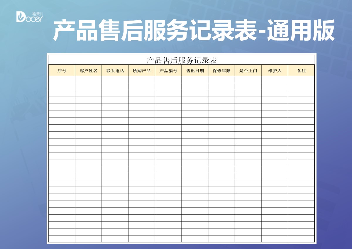 excel模板-产品售后服务记录表-通用版