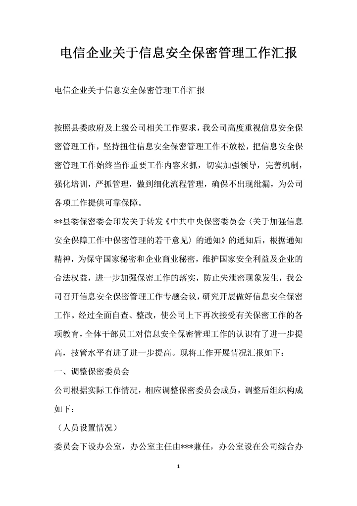 word模板-电信企业关于信息安全保密管理工作汇报
