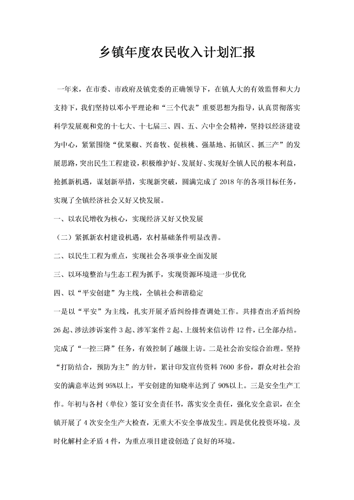 word模板-乡镇度农民收入计划汇报